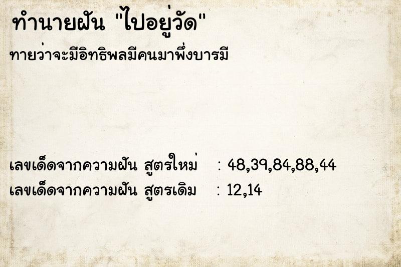 ทำนายฝันทำนายฝันไปอยู่วัด