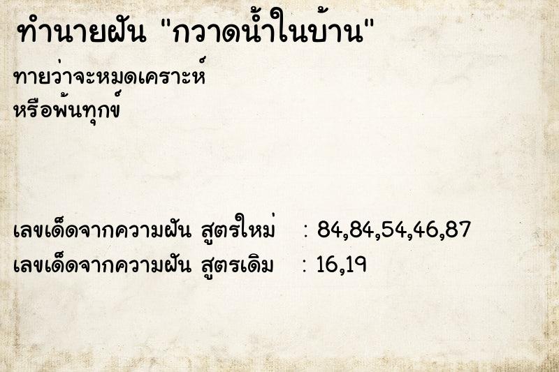 ทำนายฝันทำนายฝันกวาดน้ำในบ้าน