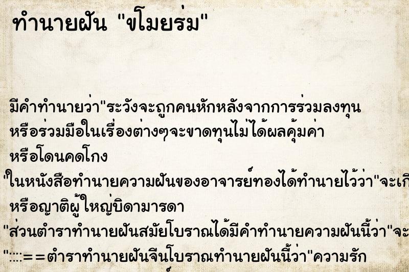 ทำนายฝันขโมยร่ม ทำนายฝันทำนายฝันขโมยร่ม