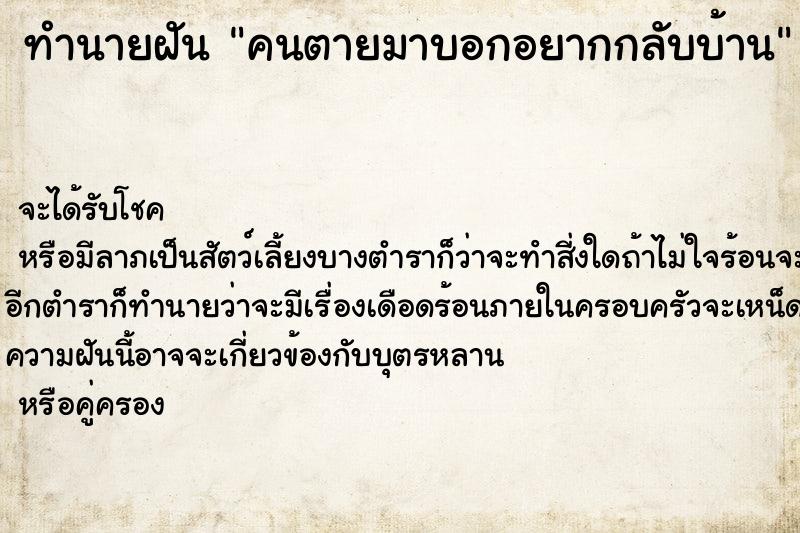 ทำนายฝันคนตายมาบอกอยากกลับบ้าน ทำนายฝันทำนายฝันคนตายมาบอกอยากกลับบ้าน
