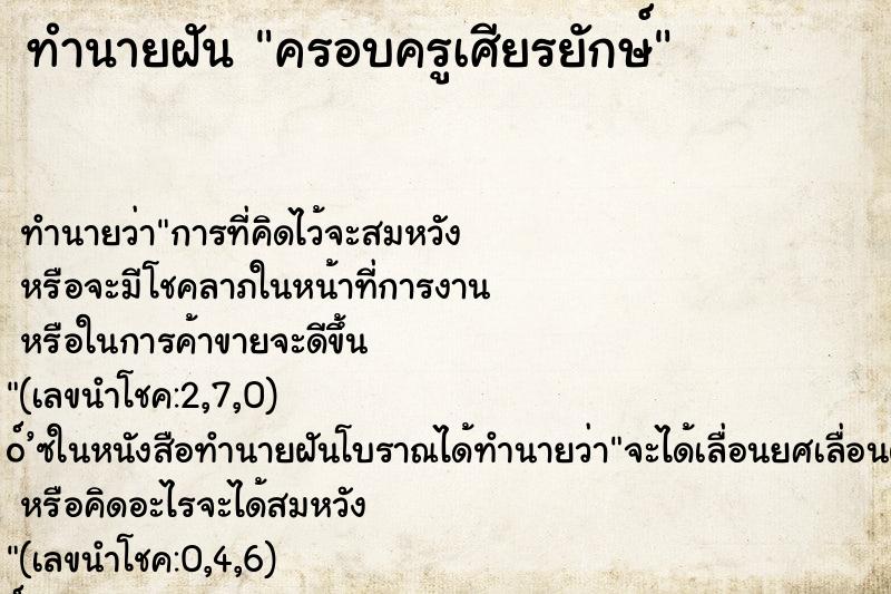 ทำนายฝัน ครอบครูเศียรยักษ์