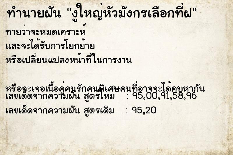 ทำนายฝันงูใหญ่หัวมังกรเลือกที่ฝ ทำนายฝันทำนายฝันงูใหญ่หัวมังกรเลือกที่ฝ