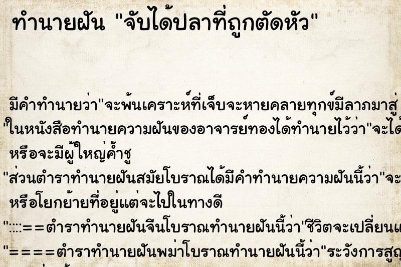 ทำนายฝัน จับได้ปลาที่ถูกตัดหัว แม่นๆ ฟรี ด้วยตำราหนังสือทำนายฝันโบราณ ทำนายฝันจับได้ปลาที่ถูกตัดหัว