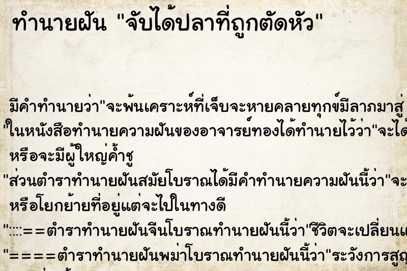 ทำนายฝัน จับได้ปลาที่ถูกตัดหัว ตำราโบราณ แม่นที่สุดในโลก