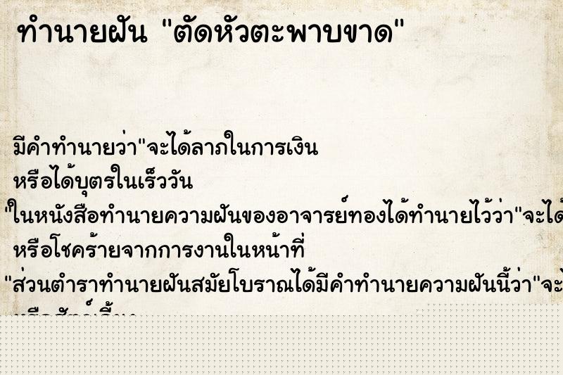 ทำนายฝันตัดหัวตะพาบขาด ทำนายฝันทำนายฝันตัดหัวตะพาบขาด