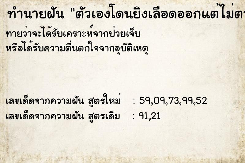 ทำนายฝันตัวเองโดนยิงเลือดออกแต่ไม่ตาย ทำนายฝันทำนายฝันตัวเองโดนยิงเลือดออกแต่ไม่ตาย