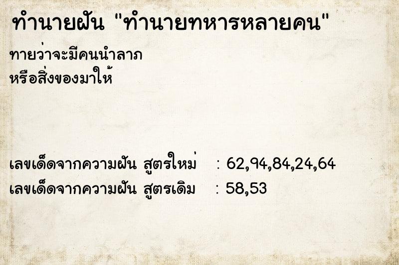 ทำนายฝันทำนายฝันทำนายทหารหลายคน