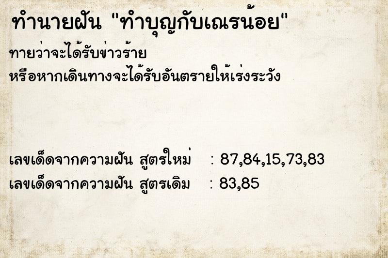 ทำนายฝันทำบุญกับเณรน้อย ทำนายฝันทำนายฝันทำบุญกับเณรน้อย