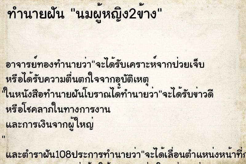 ทำนายฝัน นมผู้หญิง2ข้าง ตำราโบราณ แม่นที่สุดในโลก