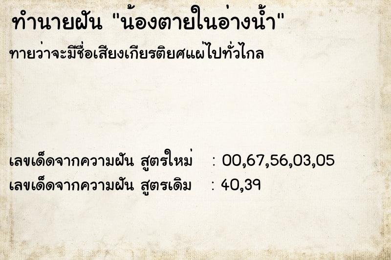 ทำนายฝัน น้องตายในอ่างน้ำ ทำนายฝัน น้องตายในอ่างน้ำ