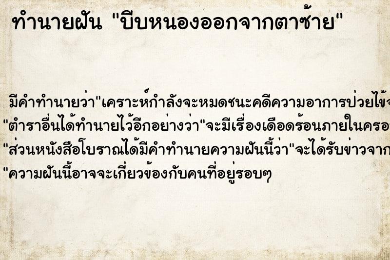ทำนายฝันทำนายฝันบีบหนองออกจากตาซ้าย