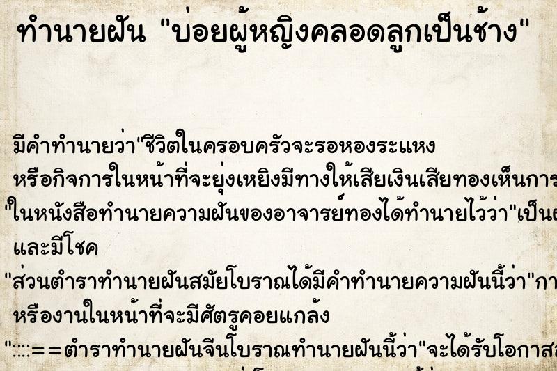 ทำนายฝันทำนายฝันบ่อยผู้หญิงคลอดลูกเป็นช้าง