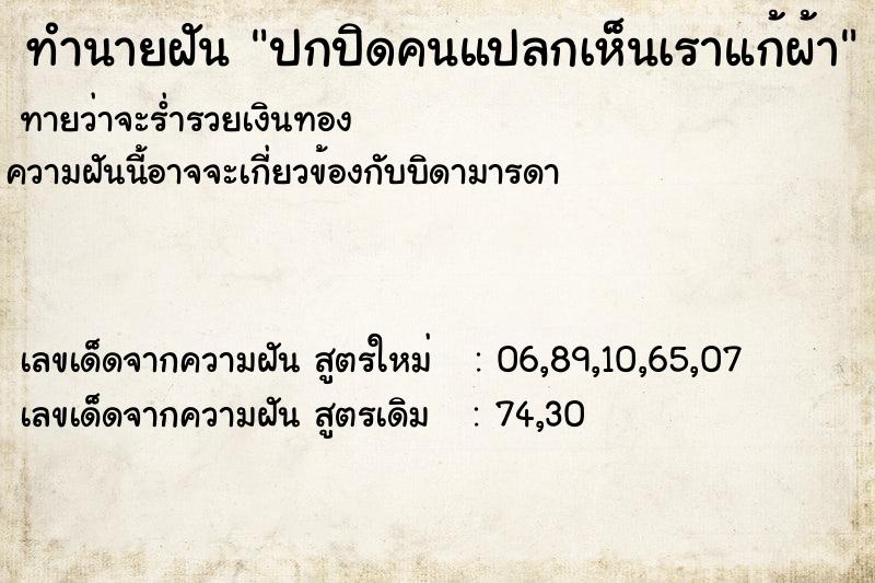 ทำนายฝันปกปิดคนแปลกเห็นเราแก้ผ้า ทำนายฝันทำนายฝันปกปิดคนแปลกเห็นเราแก้ผ้า