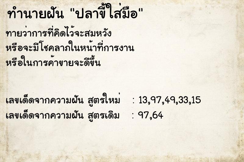 ทำนายฝันทำนายฝันปลาขี้ใส่มือ