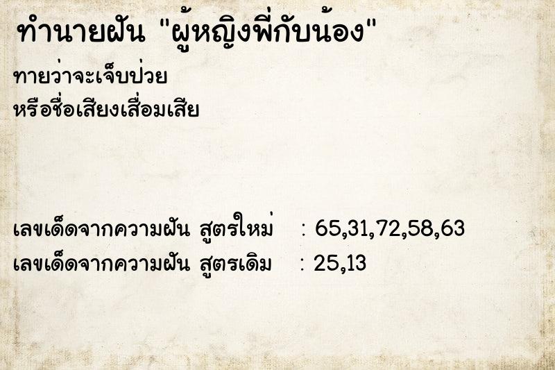 ทำนายฝันผู้หญิงพี่กับน้อง ทำนายฝันทำนายฝันผู้หญิงพี่กับน้อง