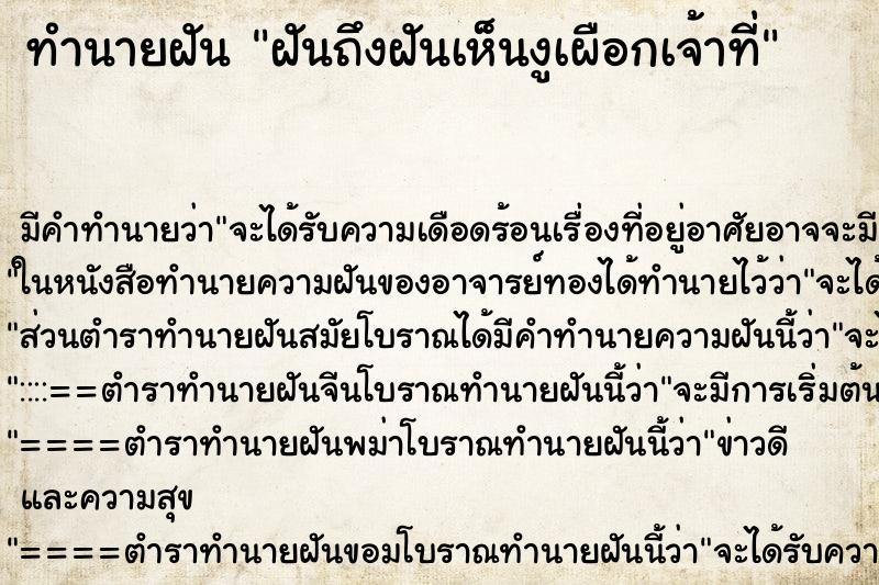 ทำนายฝัน ฝันถึงฝันเห็นงูเผือกเจ้าที่ ทำนายฝัน ฝันถึงฝันเห็นงูเผือกเจ้าที่