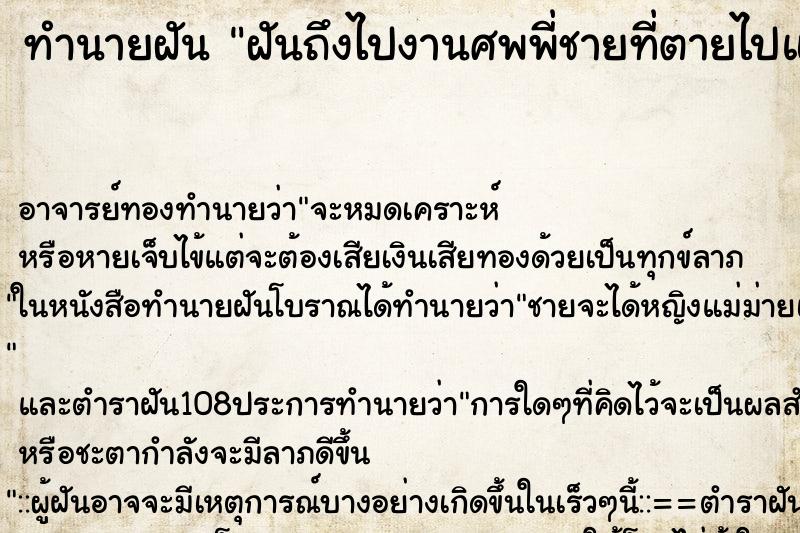 ทำนายฝันทำนายฝันฝันถึงไปงานศพพี่ชายที่ตายไปแล้ว