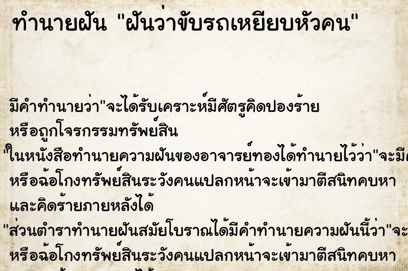 ทำนายฝัน ฝันว่าขับรถเหยียบหัวคน ทำนายฝัน ฝันว่าขับรถเหยียบหัวคน