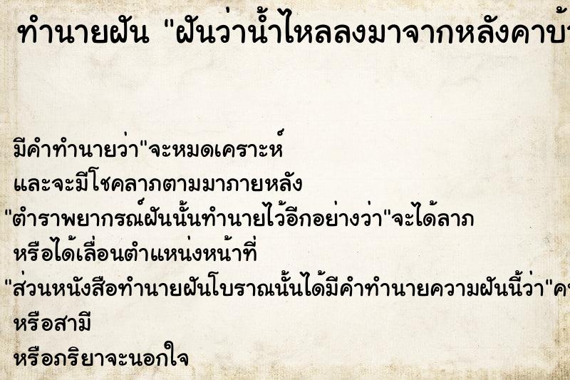 ทำนายฝัน ฝันว่าน้ำไหลลงมาจากหลังคาบ้าน ตำราโบราณ แม่นที่สุดในโลก