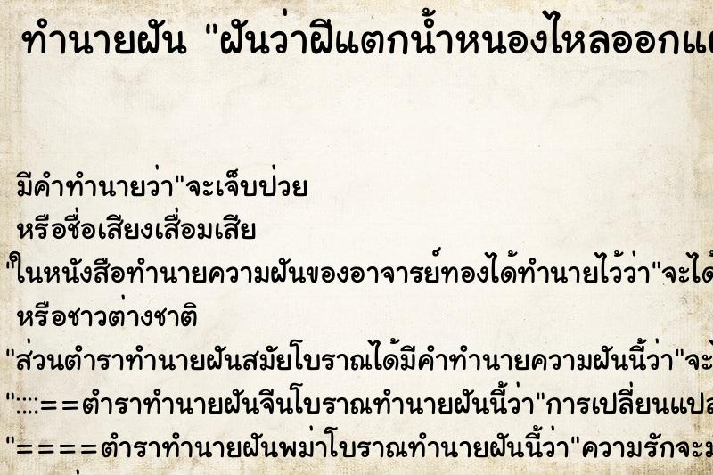 ทำนายฝัน ฝันว่าฝีแตกน้ำหนองไหลออกแผล ทำนายฝัน ฝันว่าฝีแตกน้ำหนองไหลออกแผล