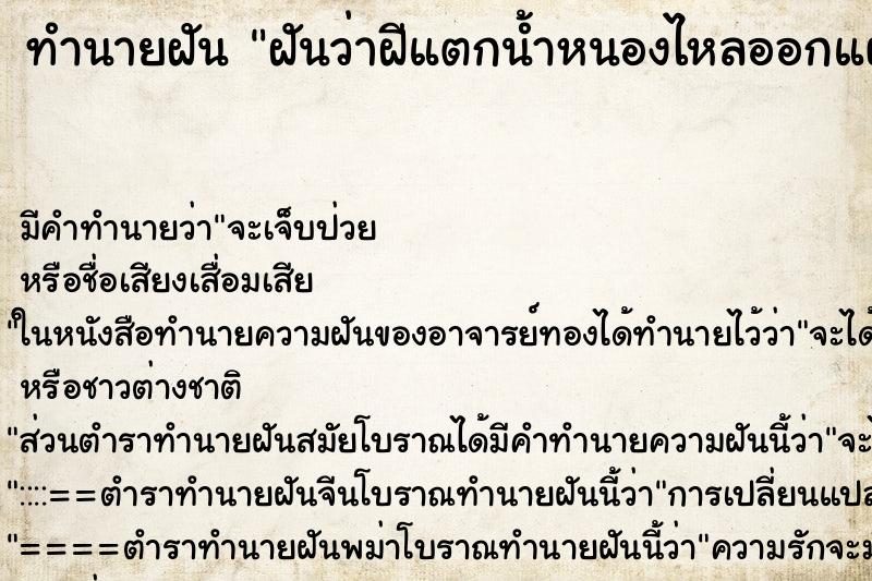 ทำนายฝัน ฝันว่าฝีแตกน้ำหนองไหลออกแผล ตำราโบราณ แม่นที่สุดในโลก