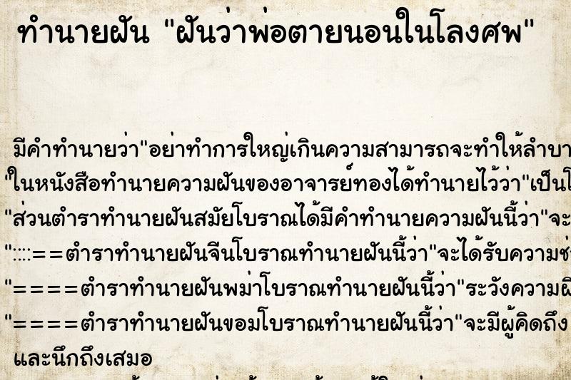 ทำนายฝัน ฝันว่าพ่อตายนอนในโลงศพ ทำนายฝัน ฝันว่าพ่อตายนอนในโลงศพ