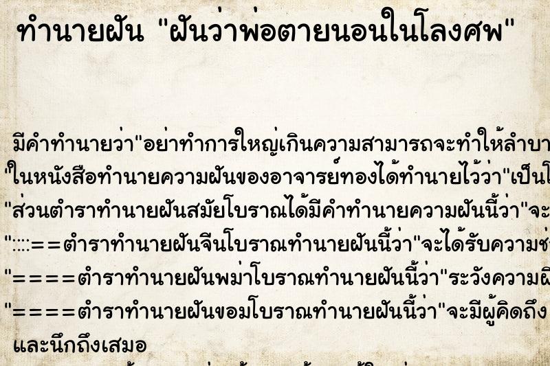 ทำนายฝัน ฝันว่าพ่อตายนอนในโลงศพ ตำราโบราณ แม่นที่สุดในโลก