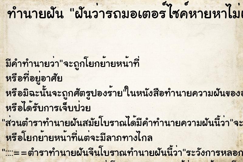 ทำนายฝันทำนายฝันฝันว่ารถมอเตอร์ไซค์หายหาไม่เจอ