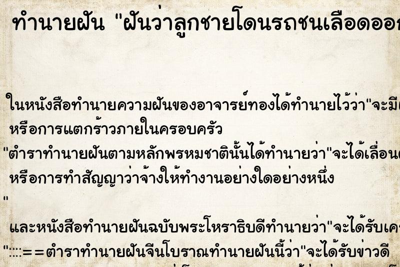 ทำนายฝันฝันว่าลูกชายโดนรถชนเลือดออกแต่ไม่ตาย ทำนายฝันทำนายฝันฝันว่าลูกชายโดนรถชนเลือดออกแต่ไม่ตาย