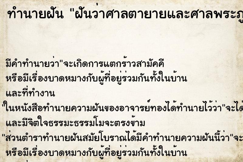 ทำนายฝันฝันว่าศาลตายายและศาลพระภูมิพังลง ทำนายฝันทำนายฝันฝันว่าศาลตายายและศาลพระภูมิพังลง
