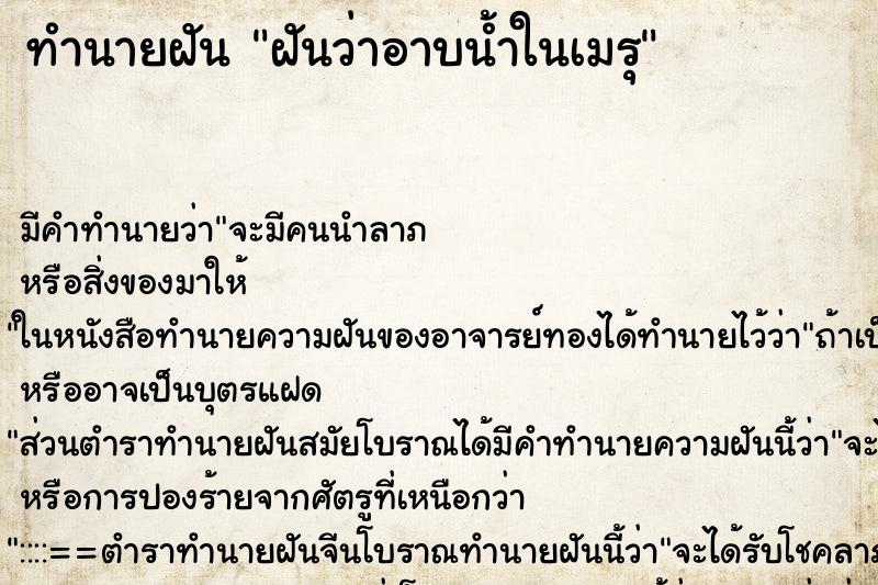 ทำนายฝันฝันว่าอาบน้ำในเมรุ ทำนายฝันทำนายฝันฝันว่าอาบน้ำในเมรุ