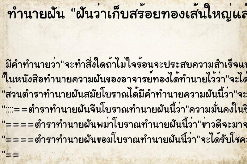 ทำนายฝันฝันว่าเก็บสร้อยทองเส้นใหญ่แล้วเจ้าของ ทำนายฝันทำนายฝันฝันว่าเก็บสร้อยทองเส้นใหญ่แล้วเจ้าของ