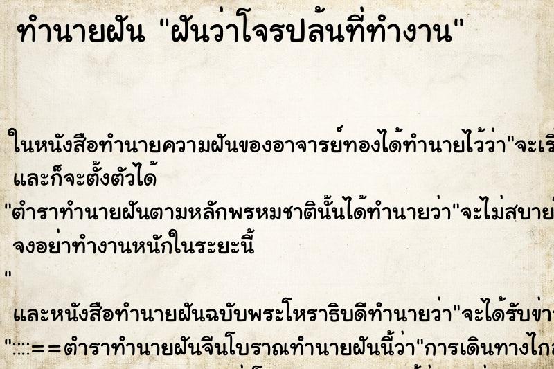 ทำนายฝันฝันว่าโจรปล้นที่ทำงาน ทำนายฝันทำนายฝันฝันว่าโจรปล้นที่ทำงาน