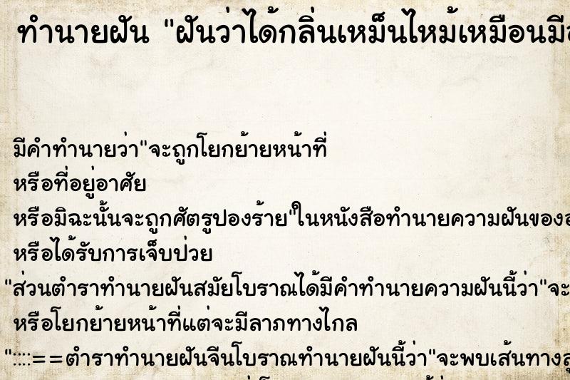 ทำนายฝัน ฝันว่าได้กลิ่นเหม็นไหม้เหมือนมีอะรัยไหม้ ตำราโบราณ แม่นที่สุดในโลก