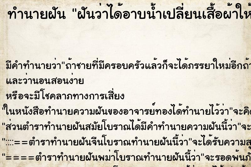 ทำนายฝัน ฝันว่าได้อาบน้ำเปลี่ยนเสื้อผ้าให้เด็กผู้ชาย ทำนายฝัน ฝันว่าได้อาบน้ำเปลี่ยนเสื้อผ้าให้เด็กผู้ชาย