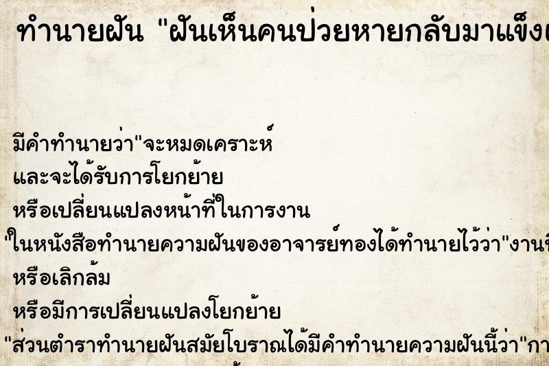 ทำนายฝัน ฝันเห็นคนป่วยหายกลับมาแข็งแรงอีก ตำราโบราณ แม่นที่สุดในโลก