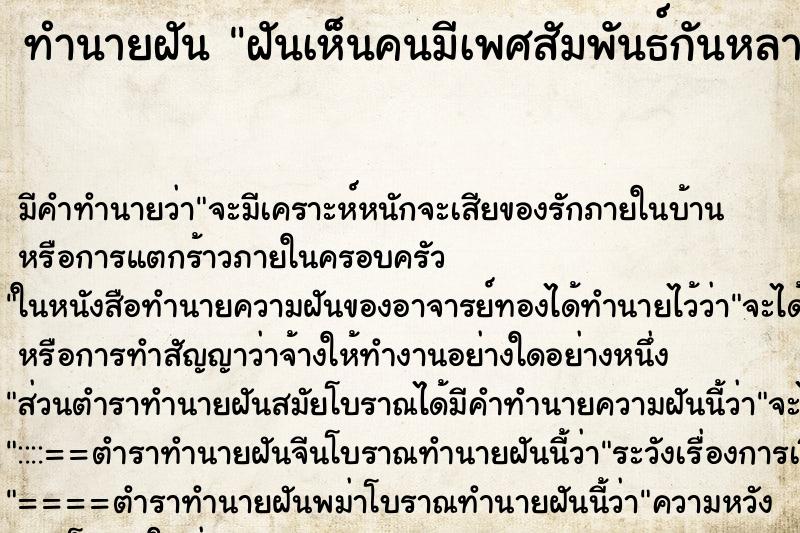 ทำนายฝัน ฝันเห็นคนมีเพศสัมพันธ์กันหลายคู่ ทำนายฝัน ฝันเห็นคนมีเพศสัมพันธ์กันหลายคู่