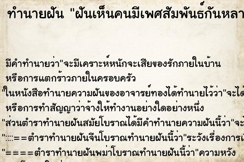 ทำนายฝัน ฝันเห็นคนมีเพศสัมพันธ์กันหลายคู่ ตำราโบราณ แม่นที่สุดในโลก