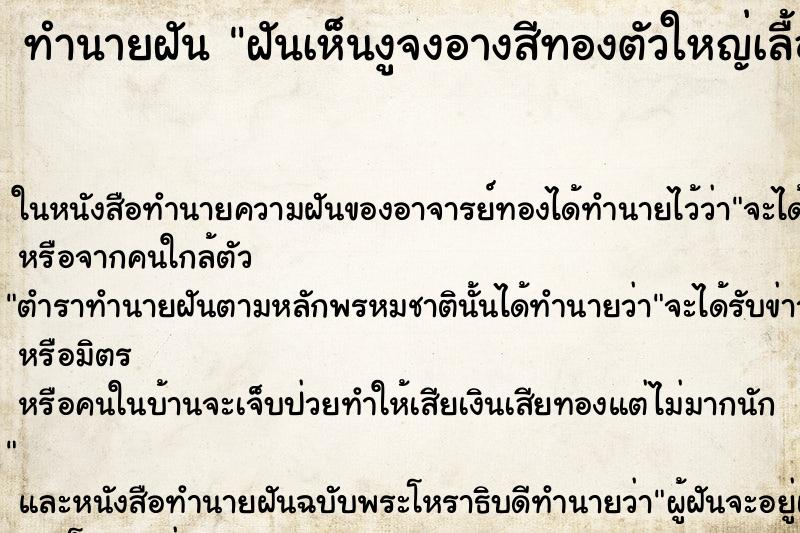 ทำนายฝันทำนายฝันฝันเห็นงูจงอางสีทองตัวใหญ่เลื้อยตาม