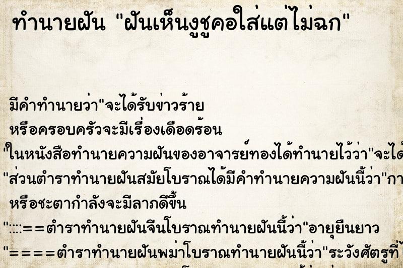 ทำนายฝัน ฝันเห็นงูชูคอใส่แต่ไม่ฉก ทำนายฝัน ฝันเห็นงูชูคอใส่แต่ไม่ฉก