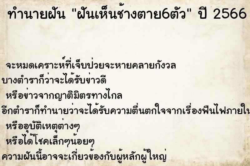 ทำนายฝันฝันเห็นช้างตาย6ตัว ทำนายฝันทำนายฝันฝันเห็นช้างตาย6ตัว
