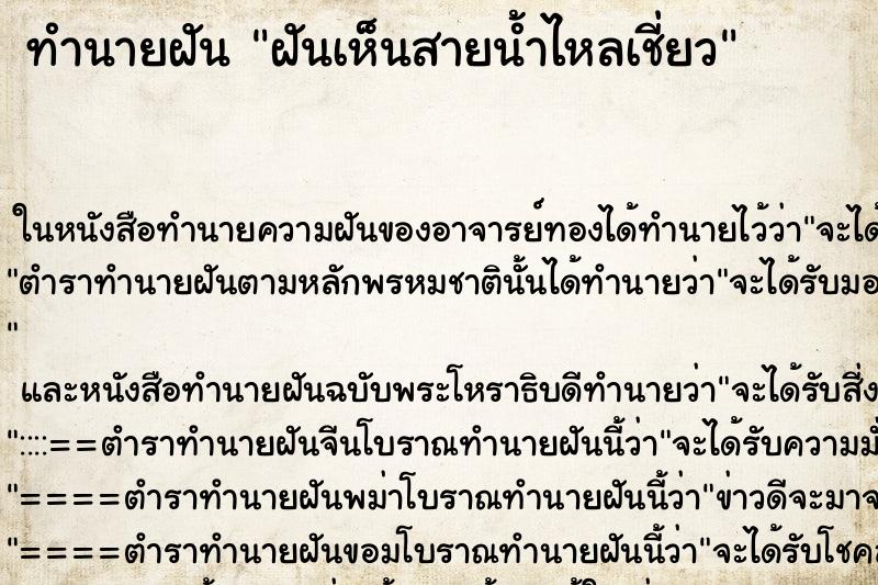 ทำนายฝันทำนายฝันฝันเห็นสายน้ำไหลเชี่ยว