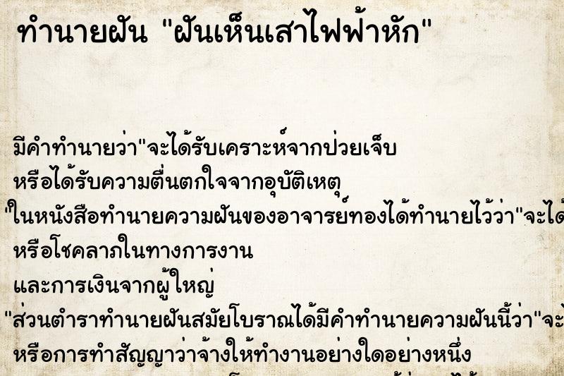 ทำนายฝัน ฝันเห็นเสาไฟฟ้าหัก ทำนายฝัน ฝันเห็นเสาไฟฟ้าหัก