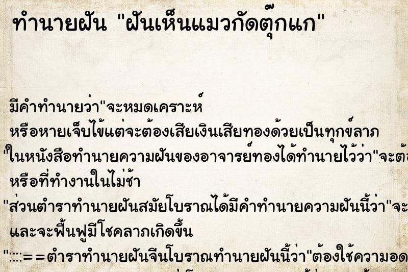 ทำนายฝัน ฝันเห็นแมวกัดตุ๊กแก ทำนายฝัน ฝันเห็นแมวกัดตุ๊กแก