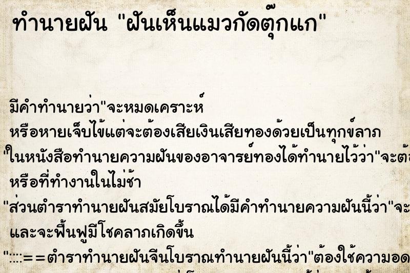 ทำนายฝัน ฝันเห็นแมวกัดตุ๊กแก ตำราโบราณ แม่นที่สุดในโลก