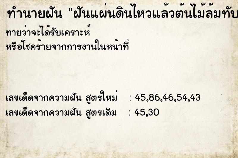 ทำนายฝันทำนายฝันฝันแผ่นดินไหวแล้วต้นไม้ล้มทับบ้าน