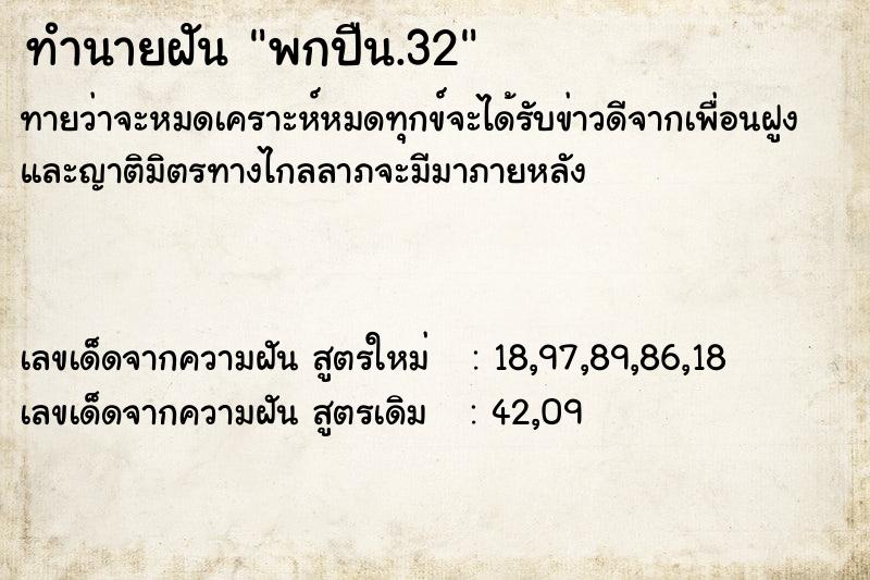 ทำนายฝัน พกปืน.32 ทำนายฝัน พกปืน.32