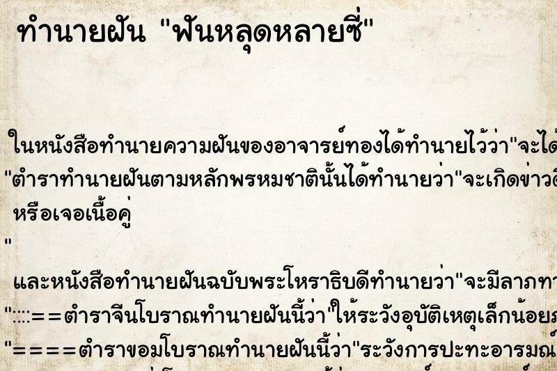 ทำนายฝัน ฟันหลุดหลายซี่