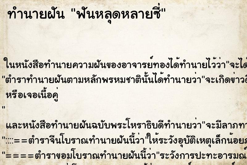 ทำนายฝัน ฟันหลุดหลายซี่ ตำราโบราณ แม่นที่สุดในโลก