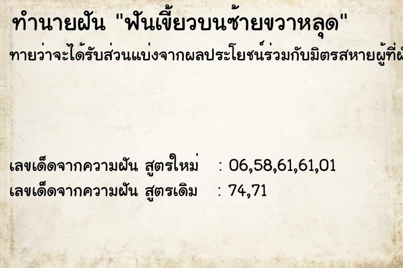ทำนายฝันฟันเขี้ยวบนซ้ายขวาหลุด ทำนายฝันทำนายฝันฟันเขี้ยวบนซ้ายขวาหลุด